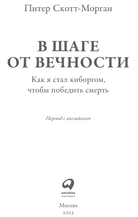 Благодарности С этой книгой я решил пойти по другому пути Потешить самолюбие - фото 1