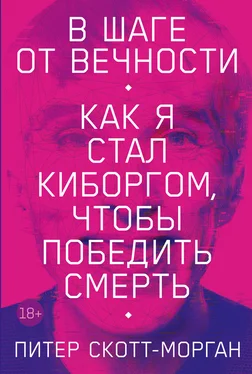 Питер Скотт-Морган В шаге от вечности. Как я стал киборгом, чтобы победить смерть обложка книги