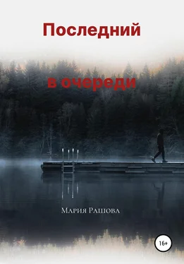 Мария Рашова Последний в очереди обложка книги