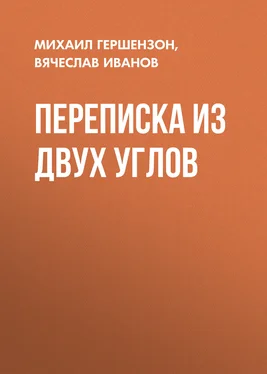 Михаил Гершензон Переписка из двух углов обложка книги