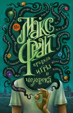 Яна Листьева Правила игры в человека обложка книги