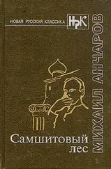 Михаил Анчаров - Самшитовый лес. Этот синий апрель... Золотой дождь