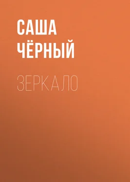 Саша Чёрный Зеркало обложка книги