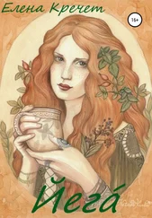 Елена Кречет - Йега