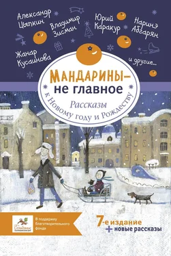 Виктория Кирдий Мандарины – не главное. Рассказы к Новому году и Рождеству обложка книги