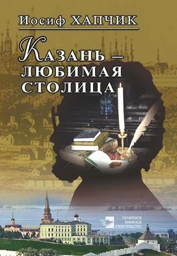 Иосиф Хапчик Казань – любимая столица обложка книги