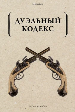 Василий Дурасов Дуэльный кодекс обложка книги