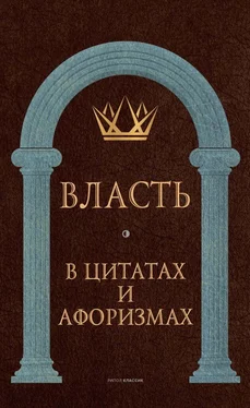 Анатолий Кондрашов Власть в цитатах и афоризмах обложка книги