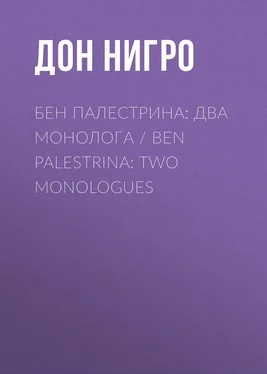 Дон Нигро Бен Палестрина: два монолога / Ben Palestrina: Two monologues обложка книги