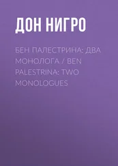 Дон Нигро - Бен Палестрина - два монолога / Ben Palestrina - Two monologues