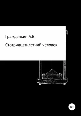 Алексей Гражданкин Стотридцатилетний человек обложка книги