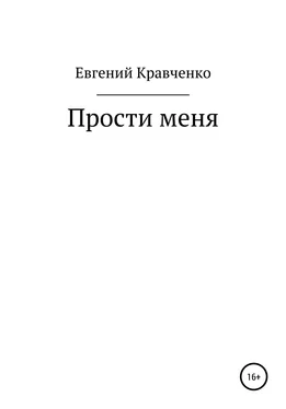 Евгений Кравченко Прости меня обложка книги