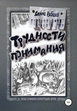 Денис Рябцев Трудности понимания обложка книги