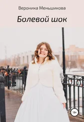 Вероника Меньшикова - Болевой шок