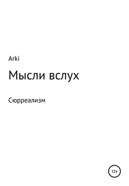 Arki Мысли вслух обложка книги