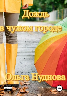 Ольга Нуднова Дождь в чужом городе обложка книги