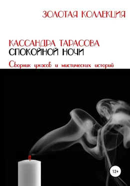 Кассандра Тарасова Спокойной ночи обложка книги