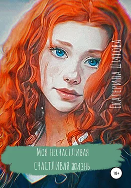 Екатерина Шитова Моя несчастливая счастливая жизнь обложка книги