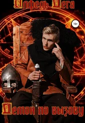 Олфель Дега - Демон по вызову