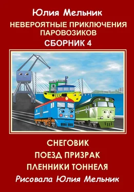 Юлия Мельник Невероятные приключения паровозиков. Сборник 4 обложка книги