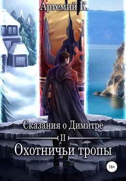 Артемий К. Охотничьи тропы обложка книги