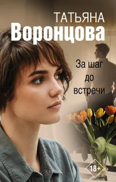 Татьяна Воронцова За шаг до встречи обложка книги