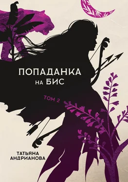 Татьяна Андрианова Попаданка на бис. Том 2 обложка книги