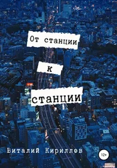 Виталий Кириллов - От станции к станции