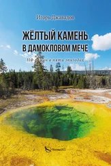 Игорь Джавадов - Жёлтый камень в дамокловом мече. НФ роман в пяти эпизодах