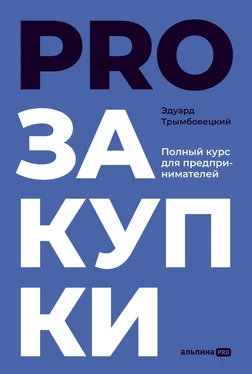 Эдуард Трымбовецкий PROзакупки. Полный курс для предпринимателей обложка книги