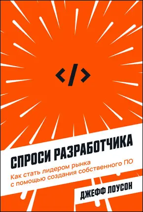 Спроси разработчика Как стать лидером рынка с помощью создания собственного ПО - фото 4