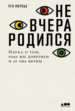 Уго Мерсье Не вчера родился. Наука о том, кому мы доверяем и во что верим обложка книги