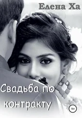 Елена Ха - Свадьба по контракту