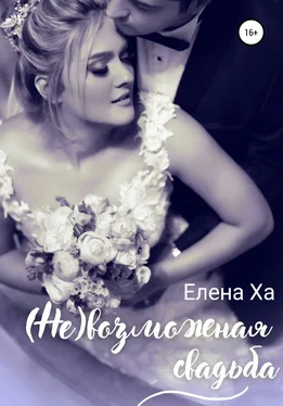 Елена Ха (Не)возможная свадьба обложка книги