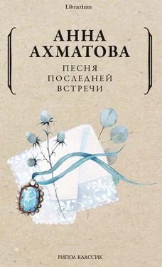 Анна Ахматова Песня последней встречи обложка книги