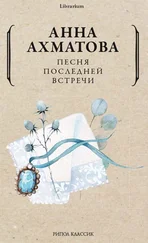 Анна Ахматова - Песня последней встречи