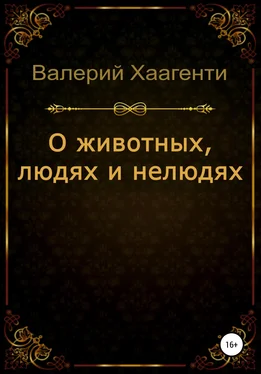 Валерий Хаагенти О животных, людях и нелюдях обложка книги