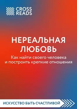 Любовь Лукашенко Саммари книги «Нереальная любовь. Как найти своего человека и построить крепкие отношения» обложка книги