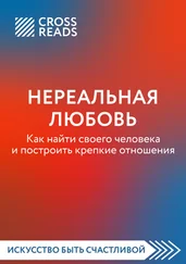 Любовь Лукашенко - Саммари книги «Нереальная любовь. Как найти своего человека и построить крепкие отношения»