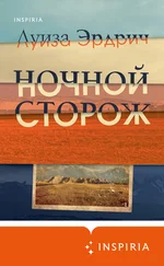 Луиза Эрдрич - Ночной сторож