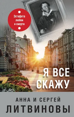 Анна и Сергей Литвиновы Я все скажу обложка книги