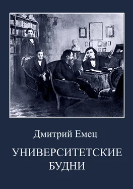 Дмитрий Емец Университетские будни обложка книги