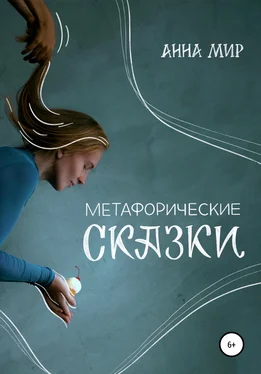 Анна Мир Метафорические сказки обложка книги