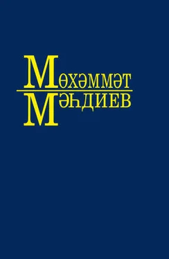 Мөхәммәт Мәһдиев Әсәрләр. 1 томда / Собрание сочинений. Том 1 обложка книги