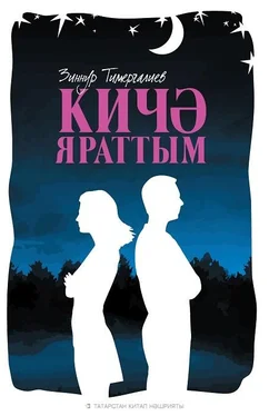 Зиннур Тимергалиев Кичә яраттым / Любил вчера обложка книги