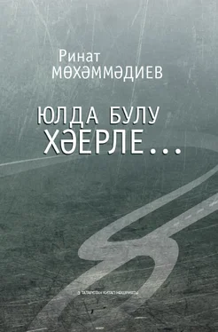 Ринат Мухамадиев Юлда булу хәерле… / Лучше быть в пути… обложка книги