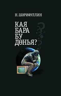 Наил Шәрифуллин Кая бара бу дөнья? / Куда катится этот мир? обложка книги