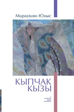 Миргазиян Юнус Кыпчак кызы / Кипчакская дочь обложка книги