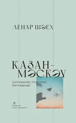 Ленар Шәех - Казан – Мәскәү / Казань – Москва