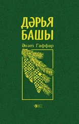 Әхәт Гаффар - Дәрья башы / Исток вселенского